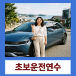 오랜 시간 운전을 쉬었던 분들도 다시 자신 있게 시작할 수 있도록