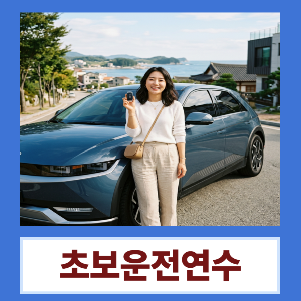 오랜 시간 운전을 쉬었던 분들도 다시 자신 있게 시작할 수 있도록