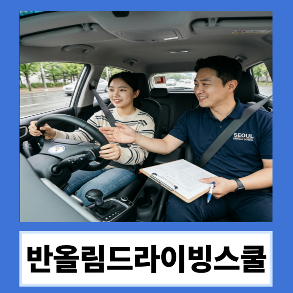 전문강사가 직접 방문해 안전하게 알려드리는 방문형 운전연수