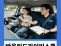 전문강사가 직접 방문해 안전하게 알려드리는 방문형 운전연수